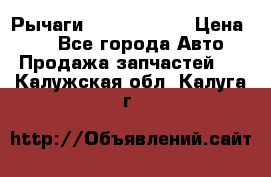 Рычаги Infiniti m35 › Цена ­ 1 - Все города Авто » Продажа запчастей   . Калужская обл.,Калуга г.